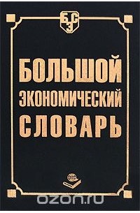 А. Борисов - Большой экономический словарь