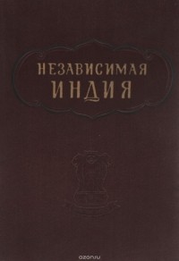  - Независимая Индия