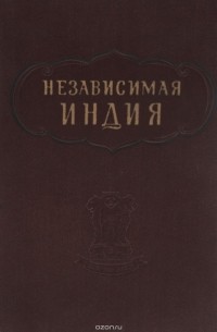  - Независимая Индия