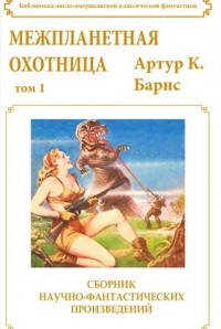 Артур К. Барнс - Межпланетная охотница. Том 1