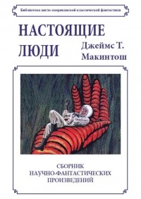 Джеймс Т. Макинтош - Настоящие люди (сборник)