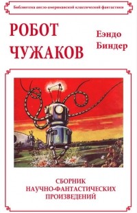 Еэндо Биндер - Робот Чужаков