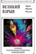 Эрик Фрэнк Рассел - Великий взрыв. Сборник