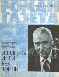 Константин Симонов - «Роман-газета», 1973 №12(730) Двадцать дней без войны