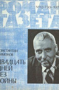 Константин Симонов - «Роман-газета», 1973 №12(730) Двадцать дней без войны