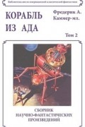 Фредерик Арнольд Каммер-младший - Корабль из ада