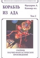 Фредерик Арнольд Каммер-младший - Корабль из ада