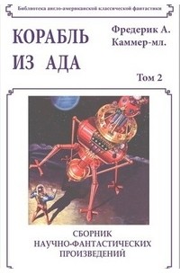 Корабль из ада