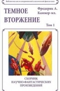 Фредерик Арнольд Каммер-младший - Темное вторжение