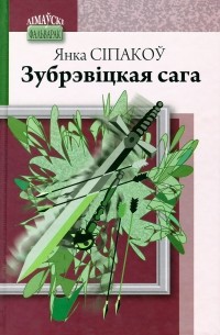 Янка Сіпакоў - Зубрэвіцкая сага