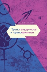 Яна Кирей-Ситникова - Трансгендерность и трансфеминизм