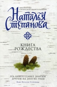 Наталья Степанова - Книга Рождества