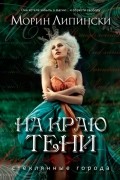 Морин Липински - На краю тени
