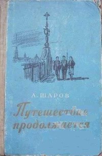 Александр Шаров - Путешествие продолжается (сборник)
