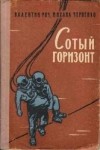  - Сотый горизонт