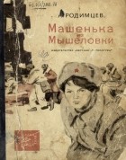 Александр Родимцев - Машенька из Мышеловки