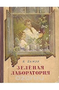 Зеленая лаборатория