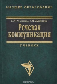  - Речевая коммуникация. Учебник