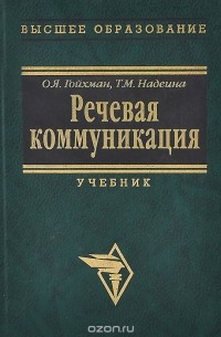  - Речевая коммуникация. Учебник