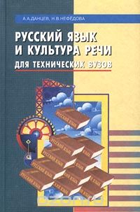  - Русский язык и культура речи для технических вузов