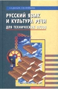  - Русский язык и культура речи для технических вузов