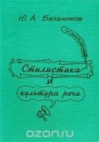 Юлий Бельчиков - Стилистика и культура речи