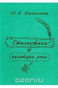 Юлий Бельчиков - Стилистика и культура речи