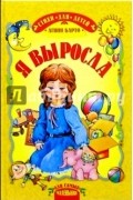Агния Барто - Я выросла