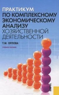 Тамара Орлова - Практикум по комплексному экономическому анализу хозяйственной деятельности. Учебное пособие