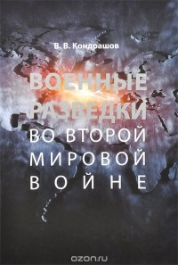 Вячеслав Кондрашов - Военные разведки во Второй мировой
