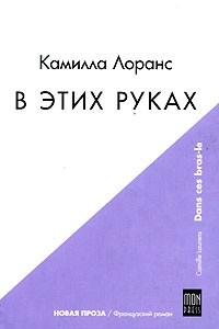 Камилла Лоранс - В этих руках