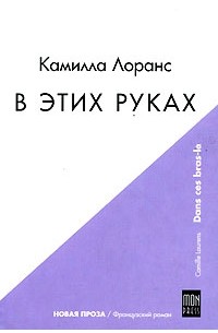 Камилла Лоранс - В этих руках