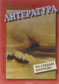 Леонид Воронин - Литература. 10-11 классы. По следам баллады. Рабочая тетрадь