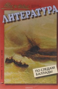 Леонид Воронин - Литература. 10-11 классы. По следам баллады. Рабочая тетрадь