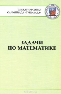  - Задачи по математике. Международная олимпиада "Туймаада" 1994-2012