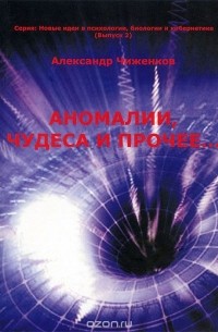 А. М. Чиженков - Аномалии, чудеса и прочее...