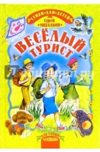 Весёлый турист