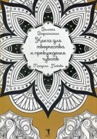 Вилата Вознесенская - Книга для творчества и привлечения чувств. Мандалы. Любовь