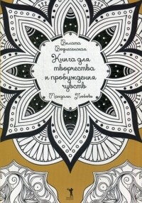 Вилата Вознесенская - Книга для творчества и привлечения чувств. Мандалы. Любовь