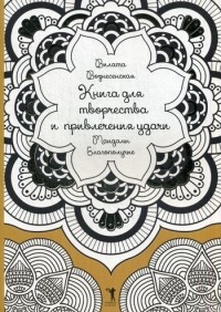 Вилата Вознесенская - Книга для творчества и привлечения удачи. Мандалы. Благополучие