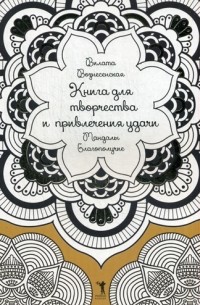 Вилата Вознесенская - Книга для творчества и привлечения удачи. Мандалы. Благополучие