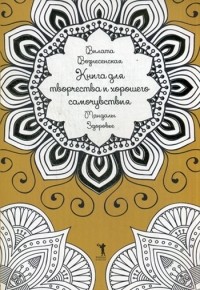Вилата Вознесенская - Книга для творчества и хорошего самочувствия. Мандалы. Здоровье
