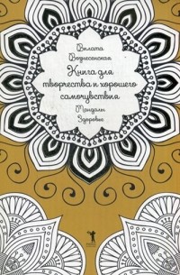 Вилата Вознесенская - Книга для творчества и хорошего самочувствия. Мандалы. Здоровье