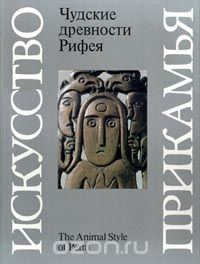  - Чудские древности Рифея. Пермский звериный стиль