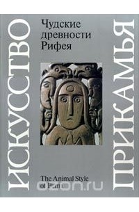  - Чудские древности Рифея. Пермский звериный стиль