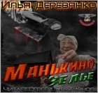Илья Деревянко - Манькино зелье
