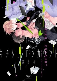 Овару  - キチク、エンカウント / Kichiku, Encount