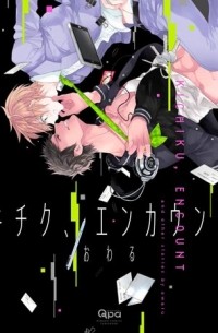 Овару  - キチク、エンカウント / Kichiku, Encount