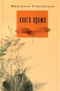 Маріанна Кіяновська - Книга Адама