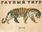 Тибетская народная сказка - Глупый тигр